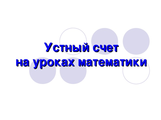 Устный счет  на уроках математики 