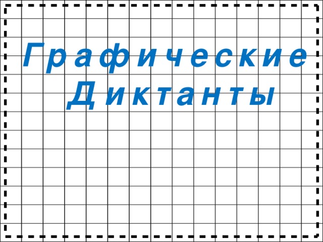 Графические Диктанты  