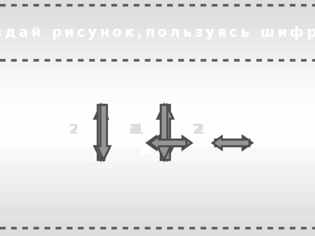 Создай рисунок,пользуясь шифром 2 2 2 2 4 2 2 2 2 2 2 2 2 2 1 2 3 2 2 2 4 и и и и и 