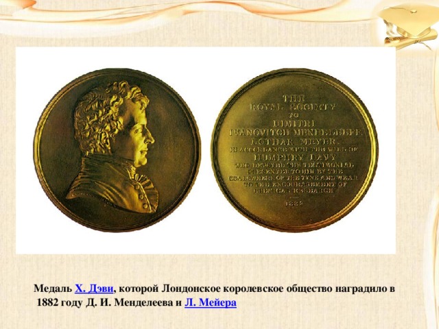 Медаль Х. Дэви , которой Лондонское королевское общество наградило в  1882 году Д. И. Менделеева и Л. Мейера 