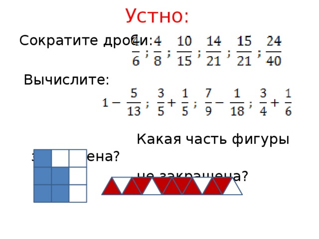 Устно: Сократите дроби:  Вычислите:  Какая часть фигуры закрашена?  не закрашена?