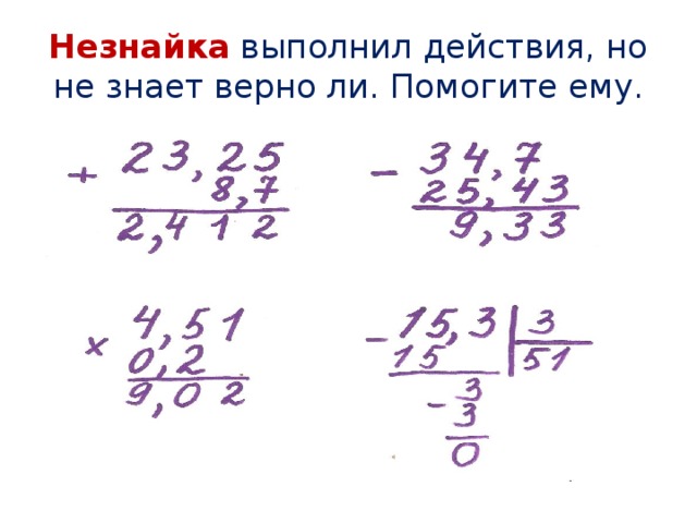 Незнайка выполнил действия, но не знает верно ли. Помогите ему.