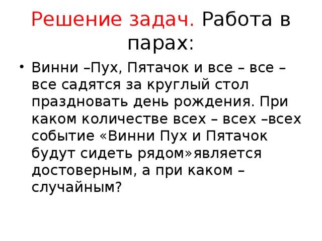 Решение задач. Работа в парах: