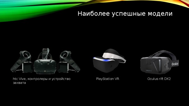 Наиболее успешные модели htc Vive, контролеры и устройство захвата PlayStation VR Oculus rift DK2 