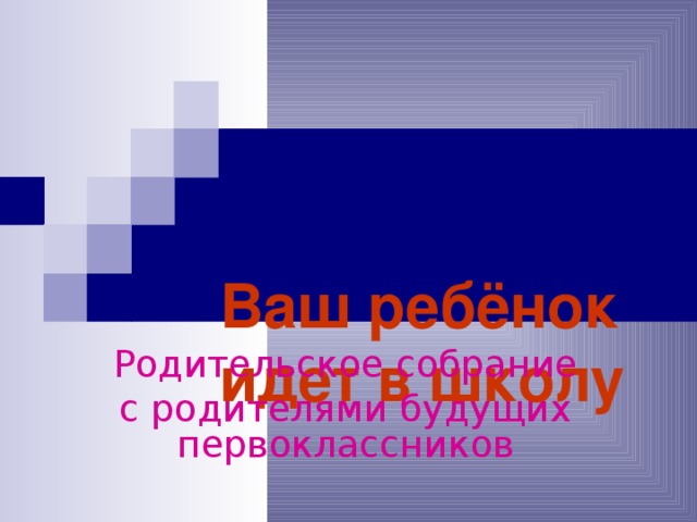  Ваш ребёнок идет в школу Родительское собрание с родителями будущих первоклассников 