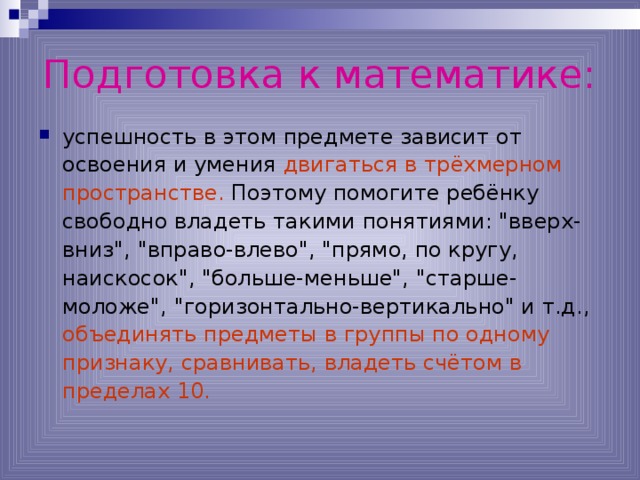 Подготовка к математике: успешность в этом предмете зависит от освоения и умения двигаться в трёхмерном пространстве. Поэтому помогите ребёнку свободно владеть такими понятиями: 