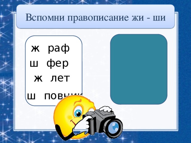 Вспомни правописание жи - ши ж и раф ш и фер ж и лет ш и повник 