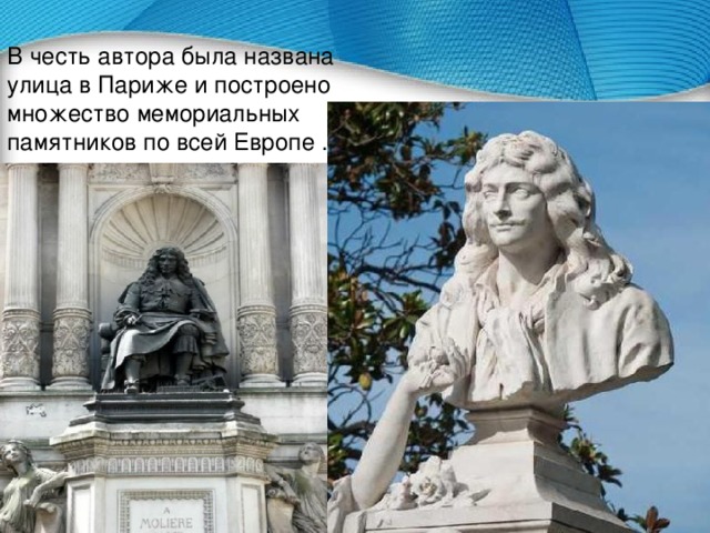 В честь автора была названа улица в Париже и построено множество мемориальных памятников по всей Европе . 
