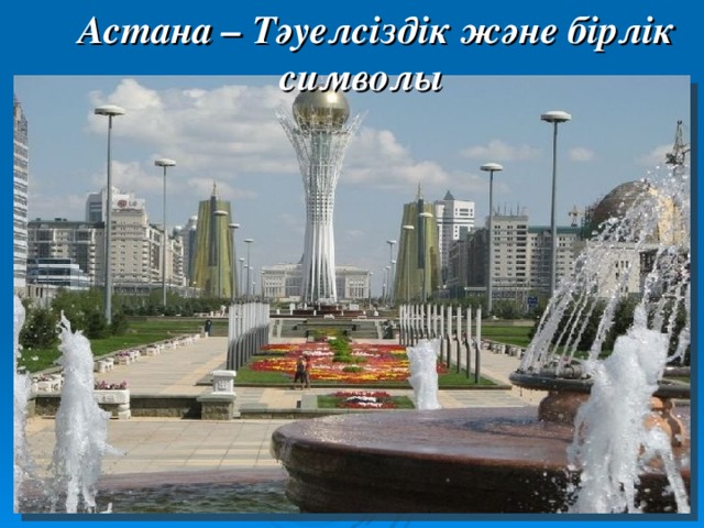  Астана – Тәуелсіздік және бірлік символы 