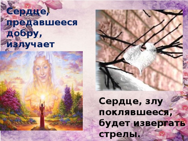Сердце, предавшееся добру, излучает благодать. Изображения с сайта http://i.i.ua/, Сердце, злу поклявшееся, будет извергать стрелы.  