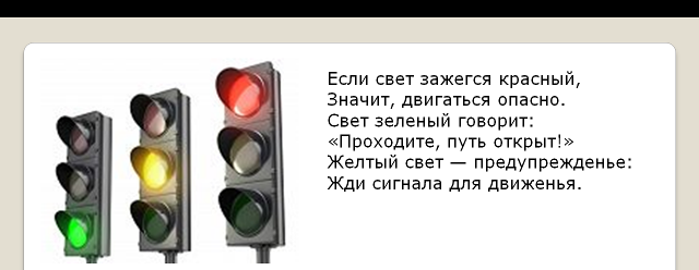 Зажигает свет текст. Если свет зажегся красный значит двигаться опасно. Если цвет зажегся красный. Стихотворение если свет зажегся красный значит двигаться опасно. А зеленый говорит путь открыт.