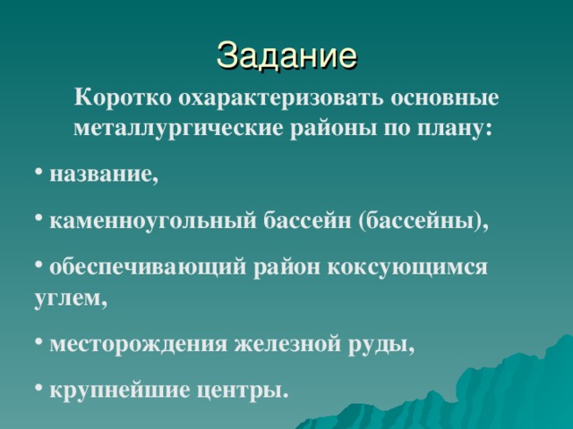 Задание Коротко охарактеризовать основные металлургические районы по плану:  название,  каменноугольный бассейн (бассейны),  обеспечивающий район коксующимся углем,  месторождения железной руды,  крупнейшие центры. 