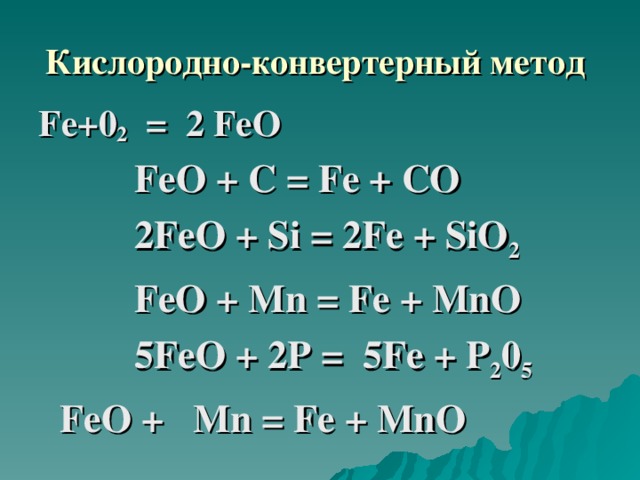 Кислородно-конвертерный метод  F е+0 2 = 2 F еО Fe О + С = Fe + СО 2 F е O + Si = 2 F е + SiO 2 F еО + М n = F е + М n О 5 F еО + 2Р = 5 F е + Р 2 0 5 F е O + М n = F е + М n О 