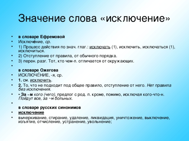 Бывшее значение. Исключение что означает. Что означает слово исключение. Значение слова. Исключение смысл слова.