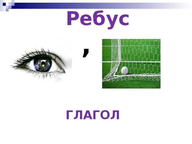 Ребус  ,     ГЛАГОЛ