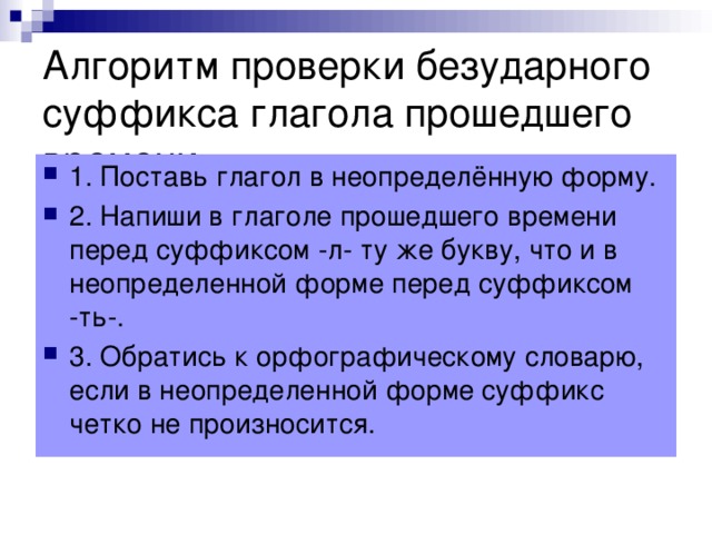 Алгоритм проверки безударного суффикса глагола прошедшего времени