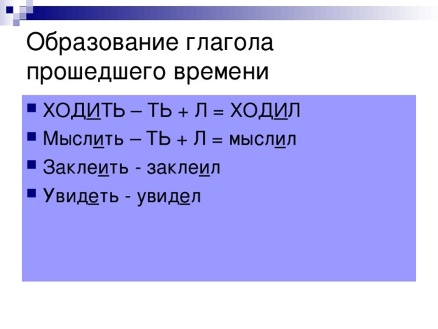 Образование глагола прошедшего времени