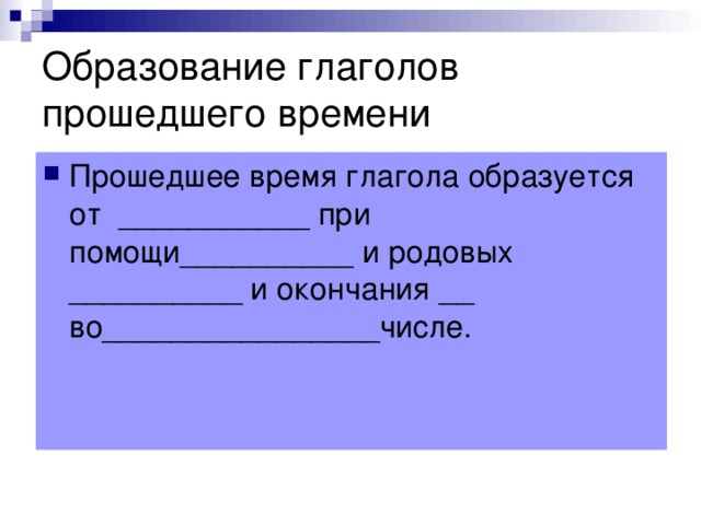 Образование глаголов прошедшего времени 4 класс презентация