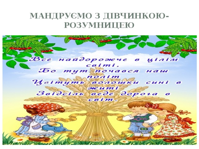 Мандруємо з дівчинкою-розумницею 