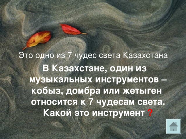 Это одно из крупных озер Казахстана. В переводе с казахского языка его название означает Птичий клюв (нос). 