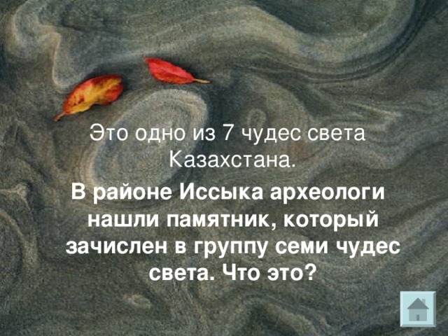 Это одно из 7 чудес света Казахстана  В Казахстане, один из музыкальных инструментов – кобыз, домбра или жетыген относится к 7 чудесам света. Какой это инструмент ? 