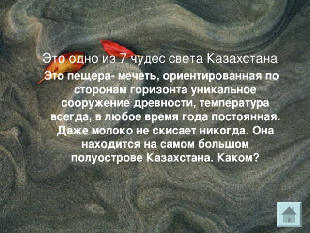  Это одно из 7 чудес света Казахстана.  В районе Иссыка археологи нашли памятник, который зачислен в группу семи чудес света. Что это? 