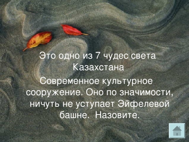 Это одно из 7 чудес света Казахстана  Это пещера- мечеть, ориентированная по сторонам горизонта уникальное сооружение древности, температура всегда, в любое время года постоянная. Даже молоко не скисает никогда. Она находится на самом большом полуострове Казахстана. Каком? 