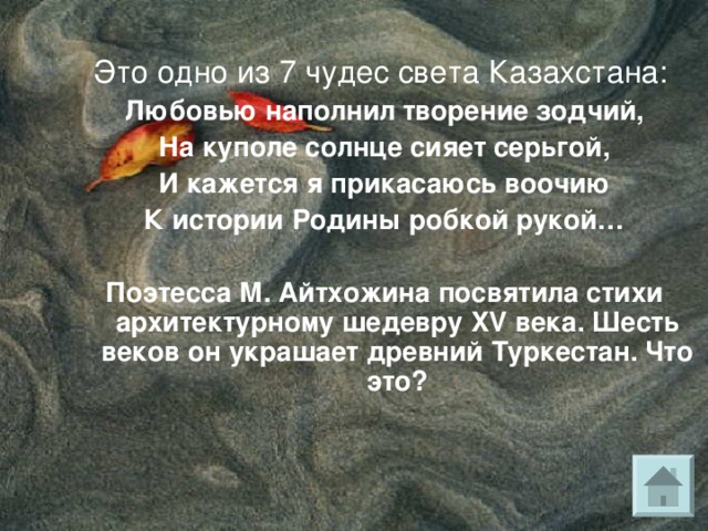  Это одно из 7 чудес света Казахстана Современное культурное сооружение. Оно по значимости, ничуть не уступает Эйфелевой башне. Назовите. 