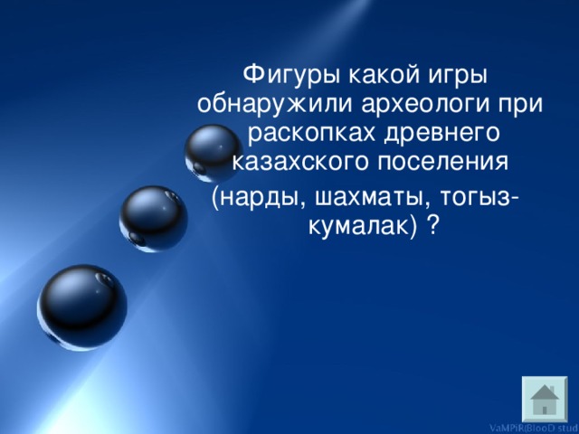 Это одно из 7 чудес света Казахстана:  Любовью наполнил творение зодчий, На куполе солнце сияет серьгой, И кажется я прикасаюсь воочию К истории Родины робкой рукой… Поэтесса М. Айтхожина посвятила стихи архитектурному шедевру XV века. Шесть веков он украшает древний Туркестан. Что это? 