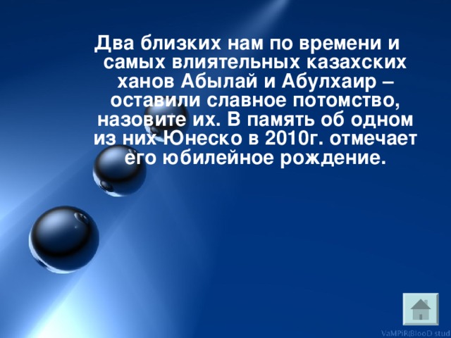 Трудно найти у нас в стране человека, который не знал имя великого казахского акына, прожившего около 100лет, в годы войны морально поддержавшего блокадный Ленинград. Назовите его имя, назовите объекты названные его именем. 