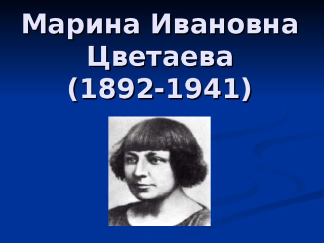 Марина Ивановна Цветаева  (1892-1941) 