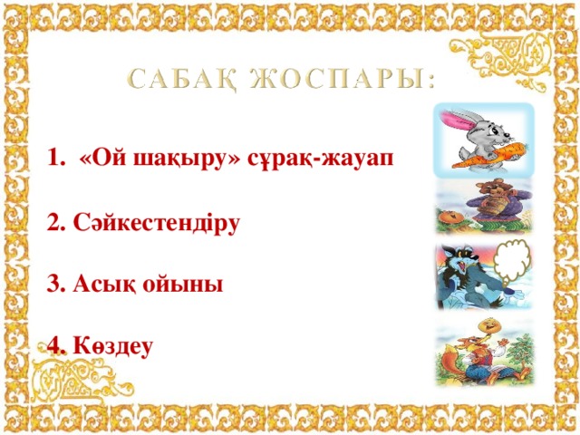 «Ой шақыру» сұрақ-жауап  2. Сәйкестендіру  3. Асық ойыны  4. Көздеу  