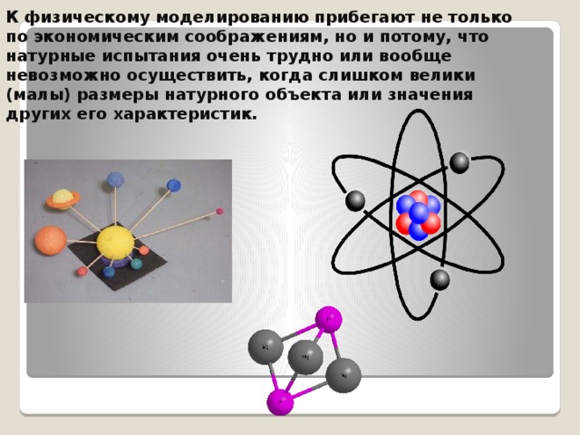 К физическому моделированию прибегают не только по экономическим соображениям, но и потому, что натурные испытания очень трудно или вообще невозможно осуществить, когда слишком велики (малы) размеры натурного объекта или значения других его характеристик. 