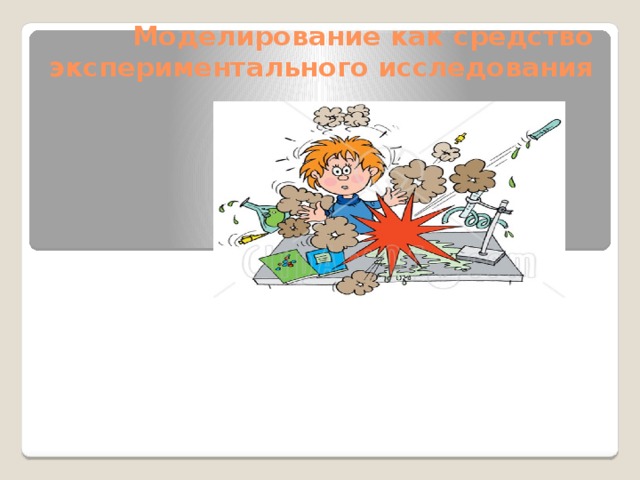 Моделирование как средство экспериментального исследования Под экспериментом понимается «вид деятельности, пpедпpинимаемой в целях научного познания, откpытия объективных закономеpностей и состоящий в воздействии на изучаемый объект (пpоцесс) посpедством специальных инстpументов и пpибоpов» 