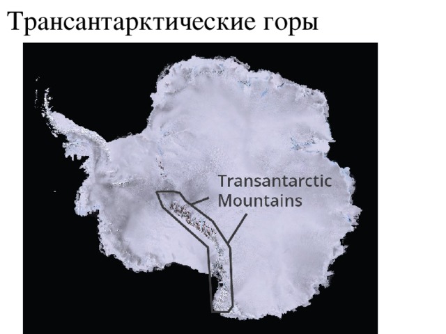 Трансантарктические горы 
