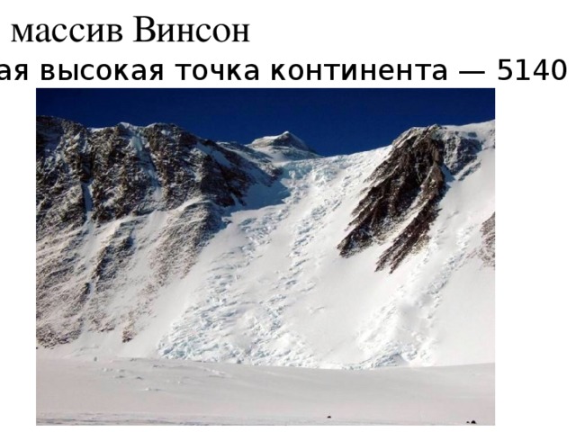 массив Винсон самая высокая точка континента — 5140 м 