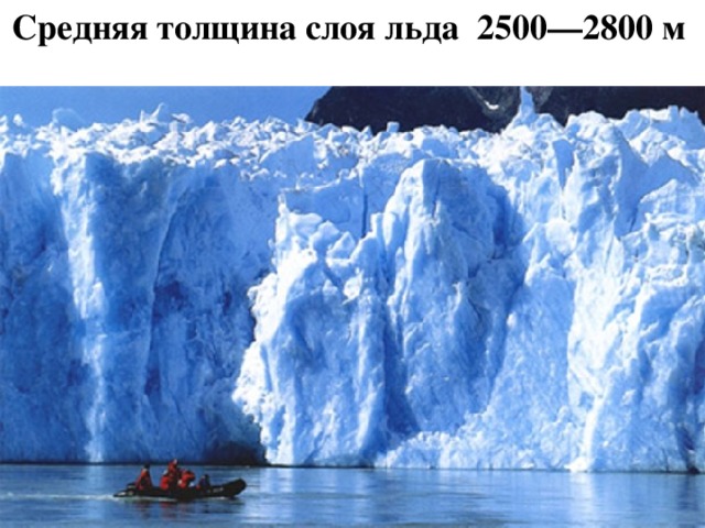 Средняя толщина слоя льда  2500—2800 м 