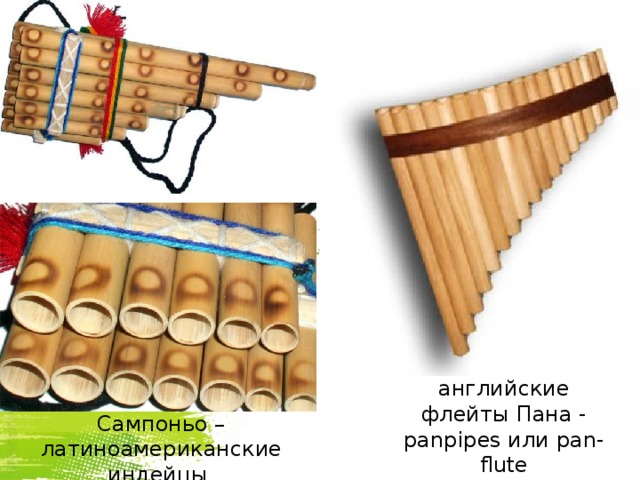 английские флейты Пана - panpipes или pan-flute Сампоньо – латиноамериканские индейцы