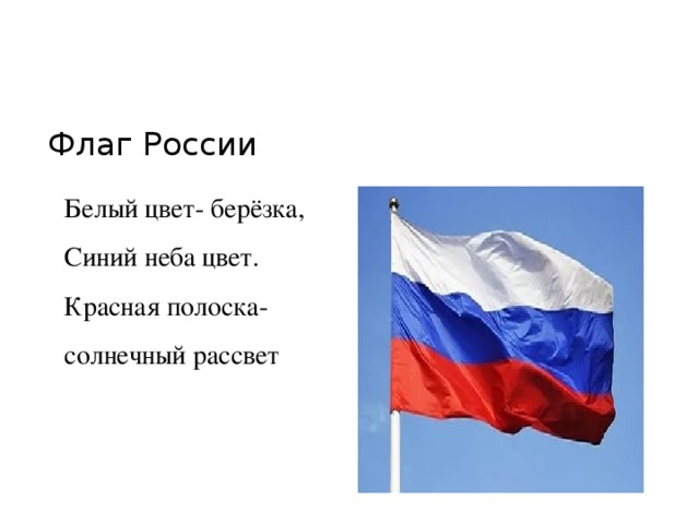 Флаг России Белый цвет- берёзка, Синий неба цвет. Красная полоска- солнечный рассвет 