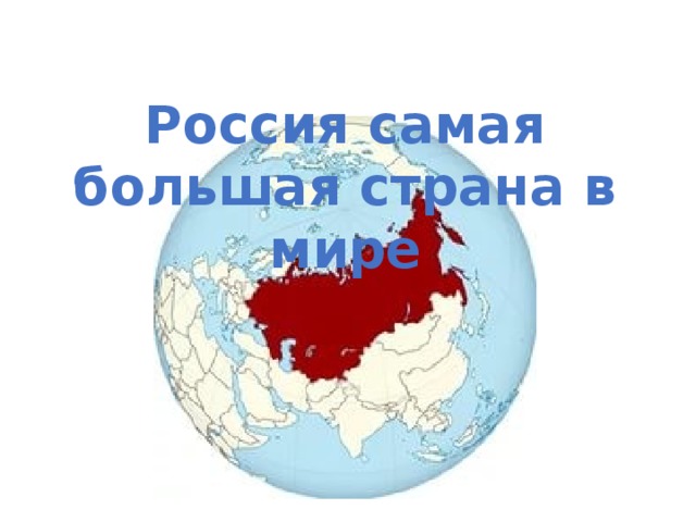Россия самая большая страна в мире 