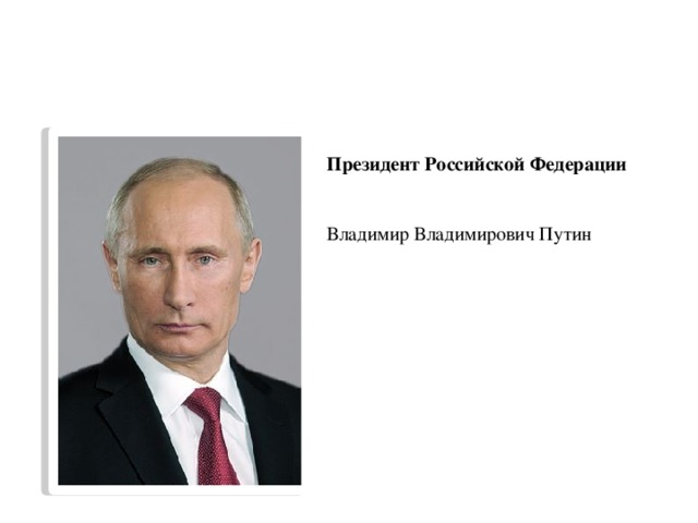 Президент Российской Федерации   Владимир Владимирович Путин 