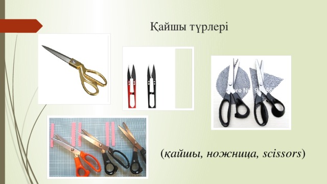 Қайшы түрлері ( қайшы, ножница, scissors ) 
