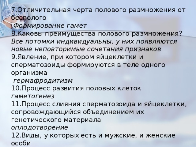 Преимущества полового. Отличительная черта полового размножения. Каковы преимущества полового размножения. Каковы основные черты полового размножения. Преимущество полового развития.