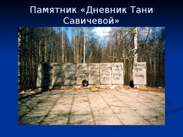 Памятник «Дневник Тани Савичевой» 
