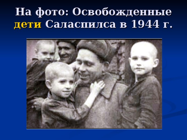 На фото: Освобожденные дети Саласпилса в 1944 г. 
