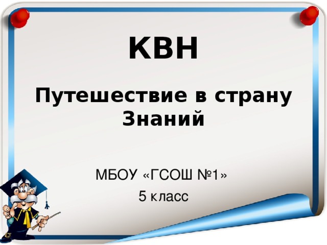   КВН   Путешествие в страну Знаний МБОУ «ГСОШ №1» 5 класс 