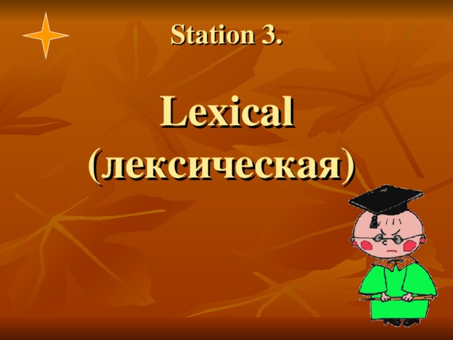 Station 3.   Lexical (лексическая) 