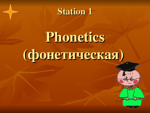 Station 1   Phonetics (фонетическая) 