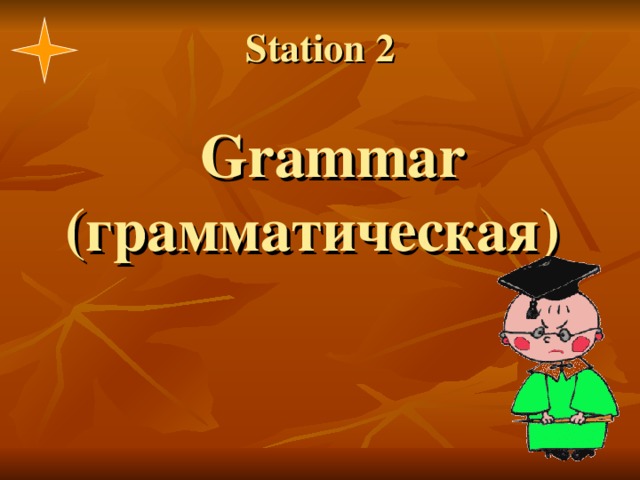 Station 2    Grammar (грамматическая) 