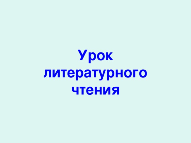 Урок  литературного  чтения 